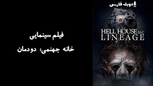فیلم سینمایی خانه جهنمی: دودمان Hell House LLC: Lineage 2025 - دوبله فارسی