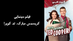 فیلم سینمایی کریسمس مبارک، تد کوپر! Merry Christmas Ted Cooper 2025 - دوبله فارسی