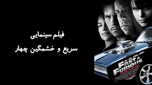 فیلم سینمایی سريع و خشمگين چهار Fast & Furious 4 2009 - دوبله فارسی