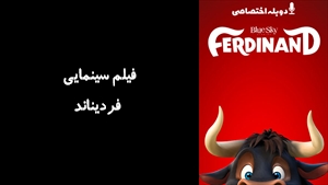 انیمیشن فرديناند Ferdinand 2017 - دوزبانه