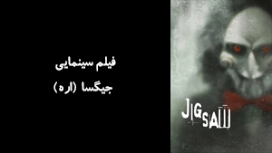 فیلم سینمایی جيگسا (اره) Jigsaw 2017 - زیرنویس فارسی