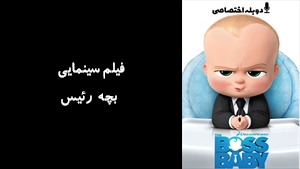 انیمیشن بچه رئيس The Boss Baby 2017 - دوبله پیشتازمووی