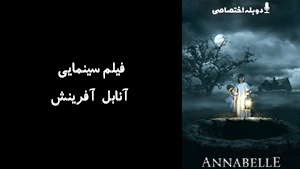 فیلم سینمایی آنابل آفرينش Annabelle Creation 2017 - دوبله پیشتازمووی