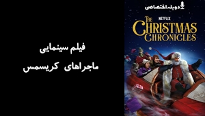 فیلم سینمایی ماجراهاي کريسمس  The Christmas Chronicles 2018 - دوبله پیشتازمووی