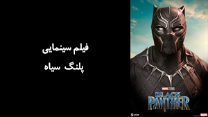 فیلم سینمایی پلنگ سياه Black Panther 2018 - زیرنویس فارسی