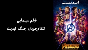 فیلم سینمایی انتقام‌جويان جنگ ابديت Avengers Infinity War 2018 - دوبله پیشتازمووی