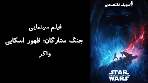 فیلم سینمایی جنگ ستارگان: ظهور اسکايی واکر Star Wars: The Rise of Skywalker 2019 - دوزبانه