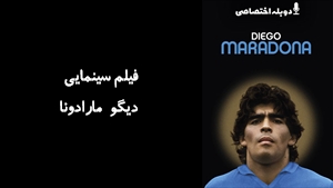 مستند ديگو مارادونا Diego Maradona 2019 - دوزبانه