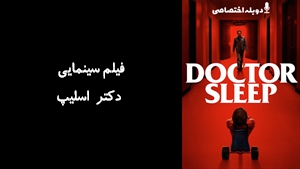 فیلم سینمایی دکتر اسلیپ Doctor Sleep 2019 - دوزبانه