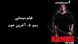 فیلم سینمایی رمبو 5 : آخرين خون Rambo: Last Blood 2019 - دوزبانه