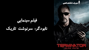 فیلم سینمایی نابودگر: سرنوشت تاريک Terminator: Dark Fate 2019 - دوزبانه