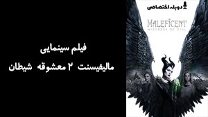 فیلم سینمایی مالیفیسنت 2 معشوقه شيطان Maleficent: Mistress of Evil 2019 - دوزبانه