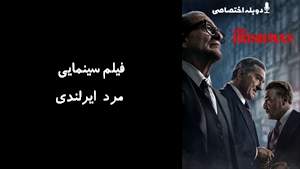فیلم سینمایی مرد ايرلندی The Irishman 2019 - دوزبانه