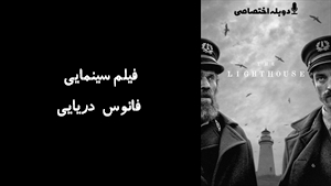 فیلم سینمایی فانوس دريايی The Lighthouse 2019 - دوزبانه