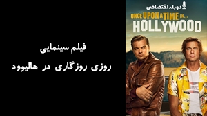 فیلم سینمایی روزی روزگاری در هاليوود Once Upon a Time... in Hollywood 2019 - دوزبانه