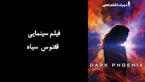 فیلم سینمایی ققنوس سياه Dark Phoenix 2019 - دوبله پیشتازمووی