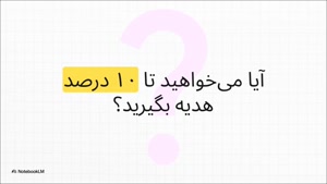 با خرید دوستان از نامبرلند رایگان هدیه بگیرید!