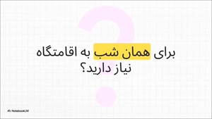 اقامتگاه‌های لحظه آخری را با تخفیف اتاقک 50 درصدی بگیرید!