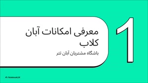 آبان کلاب آبان تتر | انواع هدیه آبان تتر