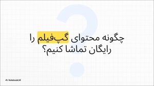 دریافت اشتراک گپ فیلم رایگان با نت همراه اول 