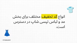 انواع کدتخفیف تپسی شاپ برای مد و پوشاک