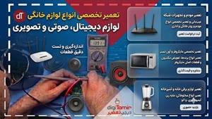 آموزش تعمیر برد لوازم خانگی,دیجیتال,صوتی وتصویری