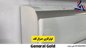 تنظیمات کولر گازی جنرال گلد که هر کاربری باید بدونه!