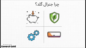 خرید اقساطی کولر گازی جنرال گلد (موقعیت ویژه)