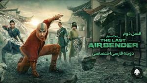 1سریال آواتار آخرین بادافزار فصل ۲ دوبله فارسی