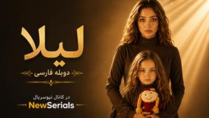 سریال ترکی لیلا Leyla دوبله فارسی