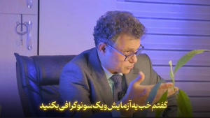 خاطره دکتر راجع به مشکل بوجود آمده برای یکی از بیمارانش