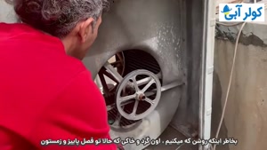 آموزش سرویس کولر آبی؛ چند کار ساده برای خنک‌تر شدن کولر