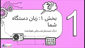 ارورهای داکت اسپلیت ایران رادیاتور | معنی کدهای خطا و راهکار