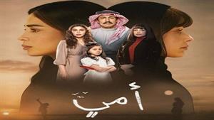 سریال عربی مادرم _ قسمت 2 _ فصل ۱_ زیرنویس فارسی