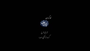 موزیک ویدیو محمد اصفهانی به نام داغ نهان