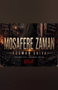 هومن شیوا مسافر زمان