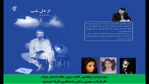 مجموعه داستان «از دل شب»؛ نویسنده «رضا حیدری» بخش سوم
