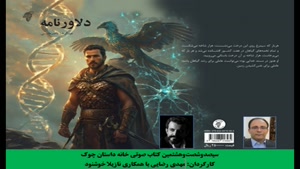 داستان بلند «دلاورنامه» نویسنده «عبدالرضا ناصرمقدسی» بخش سوم