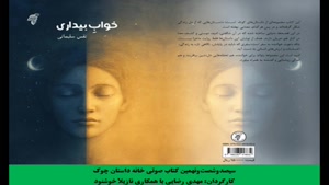 مجموعه داستان «خوابِ بیداری»  نویسنده «نفس سلیمانی»