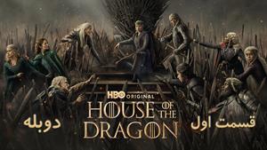 سریال House of the Dragon فصل 3 دوبله فارسی