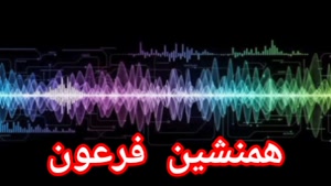 همنشین فرعون 