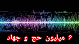 ۶ میلیون حج و جهاد؛ پاداش یک عمل 