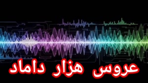 عروس هزار داماد 
