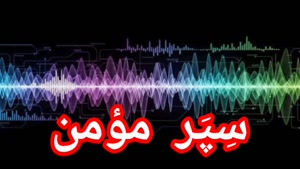 سِپَر مؤمن 