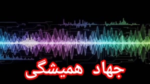 جهاد همیشگی 