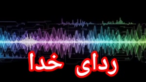 ردای خداوند متعال 