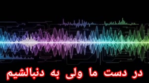 در دست ما؛ ولی به دنبالشیم 
