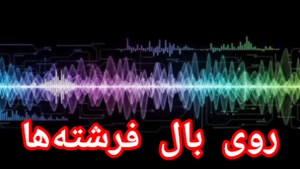 روی بال فرشته‌ها 