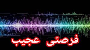 فرصتی عجیب 