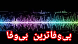 بی‌وفاترین بی‌وفا